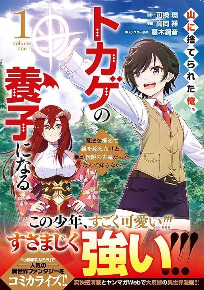 山に捨てられた俺、トカゲの養子になる　魔法を極めて親を超えたけど、親が伝説の古竜だったなんて知らない raw